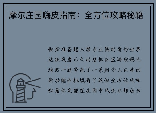 摩尔庄园嗨皮指南：全方位攻略秘籍
