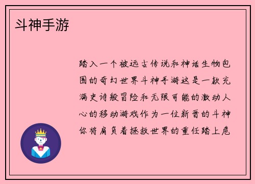斗神手游
