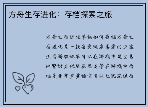 方舟生存进化：存档探索之旅