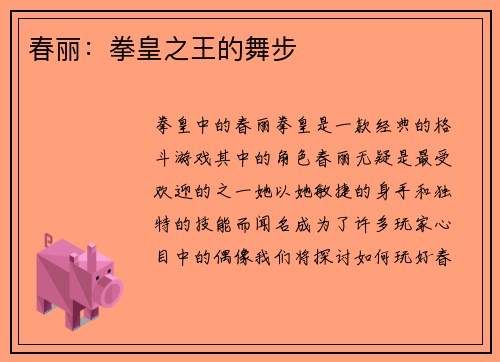 春丽：拳皇之王的舞步