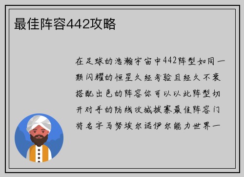 最佳阵容442攻略