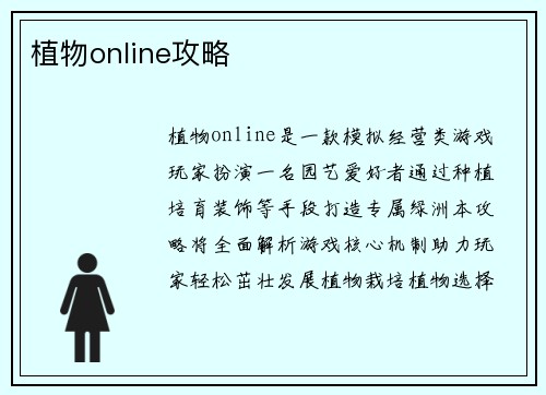 植物online攻略