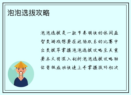 泡泡选拔攻略