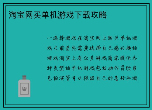 淘宝网买单机游戏下载攻略