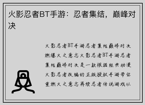 火影忍者BT手游：忍者集结，巅峰对决