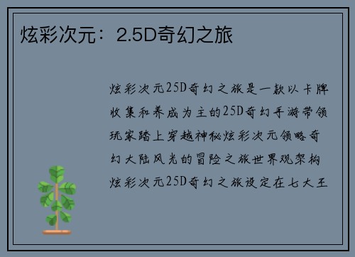 炫彩次元：2.5D奇幻之旅