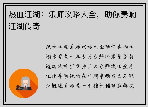 热血江湖：乐师攻略大全，助你奏响江湖传奇