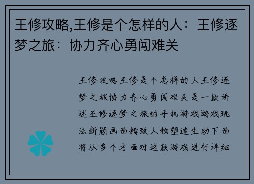 王修攻略,王修是个怎样的人：王修逐梦之旅：协力齐心勇闯难关