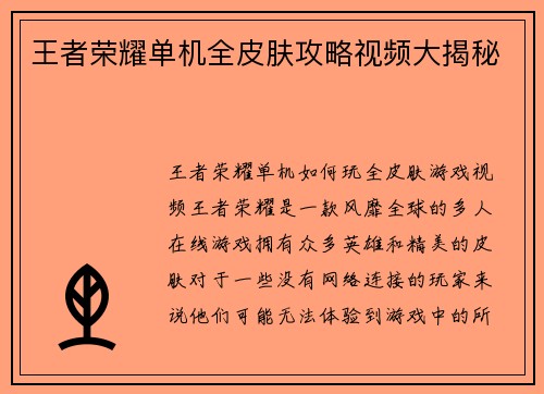 王者荣耀单机全皮肤攻略视频大揭秘