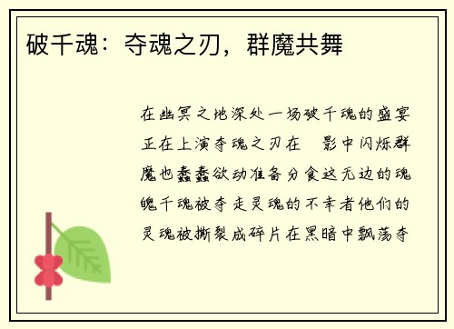 破千魂：夺魂之刃，群魔共舞