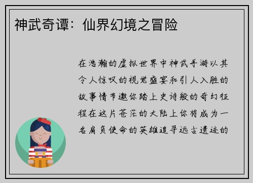 神武奇谭：仙界幻境之冒险