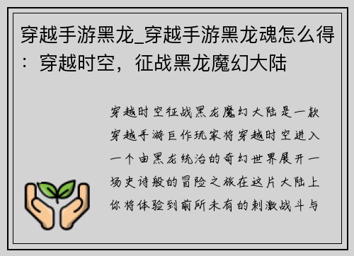 穿越手游黑龙_穿越手游黑龙魂怎么得：穿越时空，征战黑龙魔幻大陆