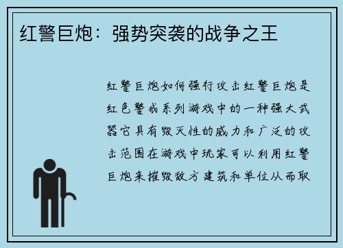 红警巨炮：强势突袭的战争之王