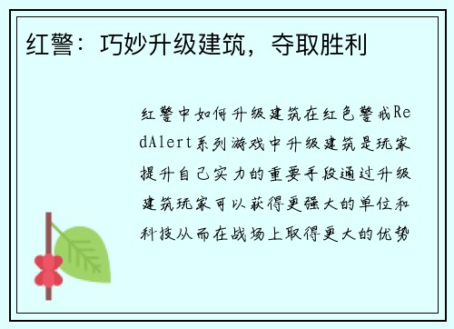 红警：巧妙升级建筑，夺取胜利