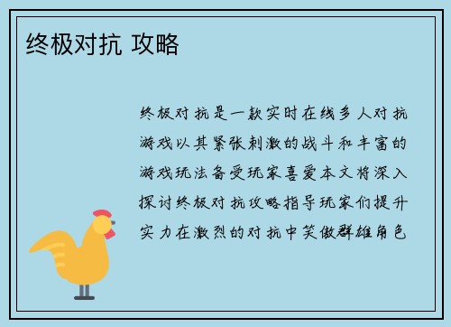 终极对抗 攻略