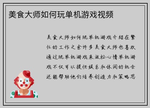 美食大师如何玩单机游戏视频