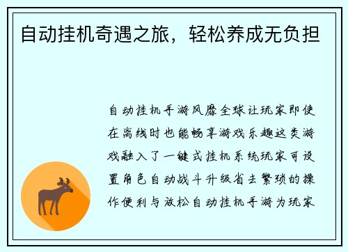 自动挂机奇遇之旅，轻松养成无负担