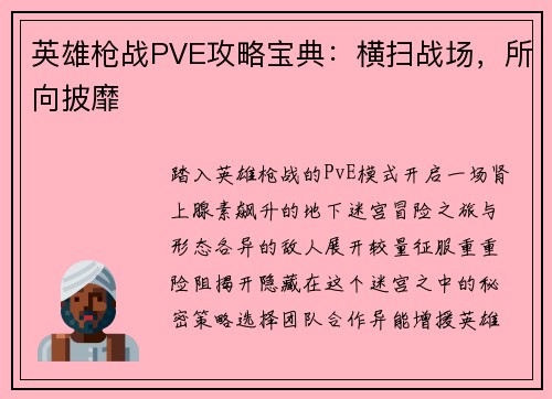 英雄枪战PVE攻略宝典：横扫战场，所向披靡