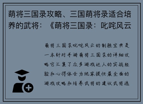 萌将三国录攻略、三国萌将录适合培养的武将：《萌将三国录：叱咤风云的制胜宝典》