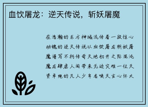 血饮屠龙：逆天传说，斩妖屠魔
