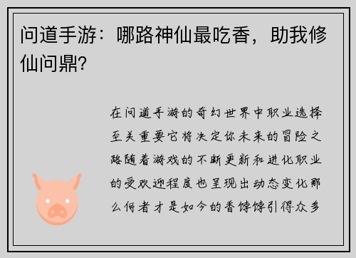 问道手游：哪路神仙最吃香，助我修仙问鼎？