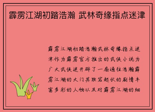 霹雳江湖初踏浩瀚 武林奇缘指点迷津