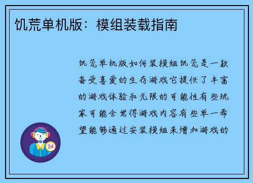 饥荒单机版：模组装载指南