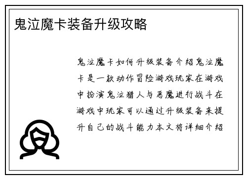 鬼泣魔卡装备升级攻略