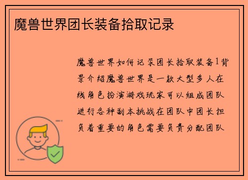 魔兽世界团长装备拾取记录