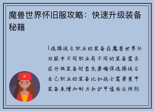 魔兽世界怀旧服攻略：快速升级装备秘籍