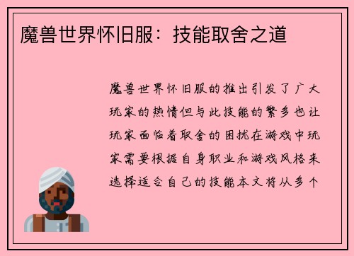 魔兽世界怀旧服：技能取舍之道
