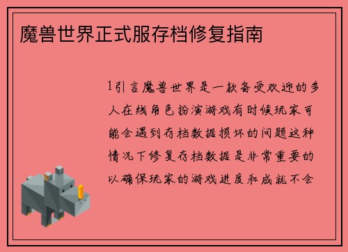 魔兽世界正式服存档修复指南