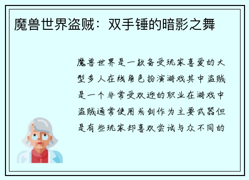 魔兽世界盗贼：双手锤的暗影之舞