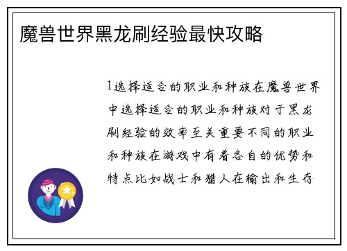 魔兽世界黑龙刷经验最快攻略
