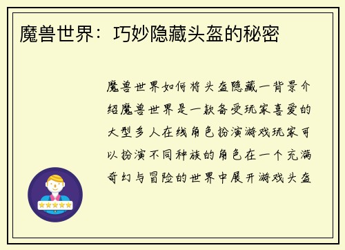 魔兽世界：巧妙隐藏头盔的秘密