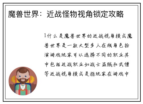 魔兽世界：近战怪物视角锁定攻略