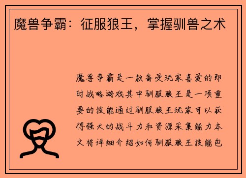 魔兽争霸：征服狼王，掌握驯兽之术