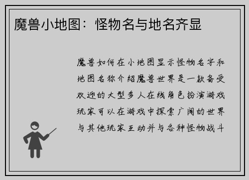 魔兽小地图：怪物名与地名齐显