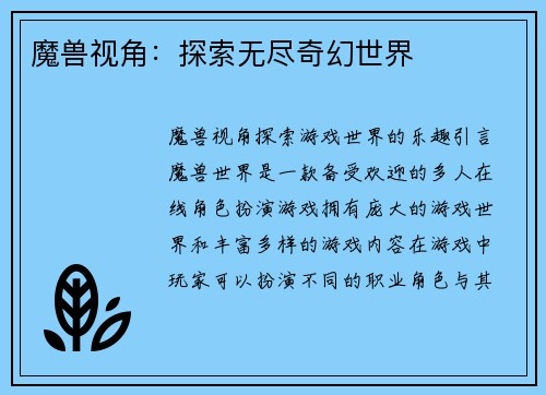 魔兽视角：探索无尽奇幻世界