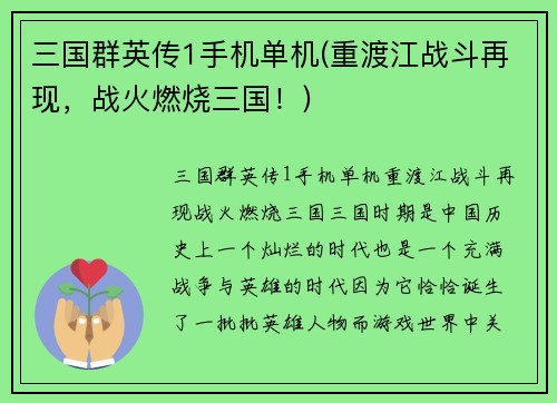 三国群英传1手机单机(重渡江战斗再现，战火燃烧三国！)