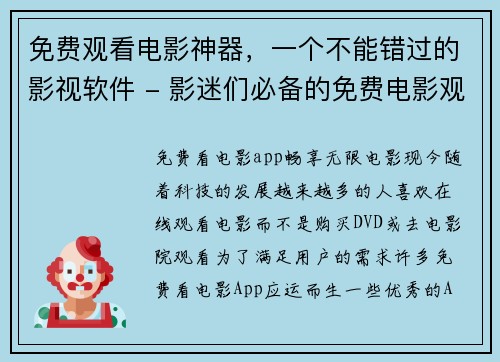 免费观看电影神器，一个不能错过的影视软件 - 影迷们必备的免费电影观看软件(免费观看电影神器：影迷必备的影视软件推荐)