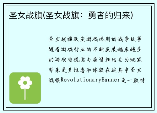 圣女战旗(圣女战旗：勇者的归来)