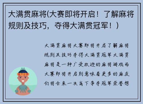 大满贯麻将(大赛即将开启！了解麻将规则及技巧，夺得大满贯冠军！)