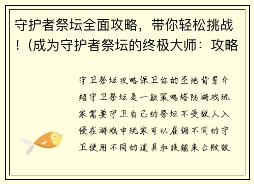 守护者祭坛全面攻略，带你轻松挑战！(成为守护者祭坛的终极大师：攻略全解分享)