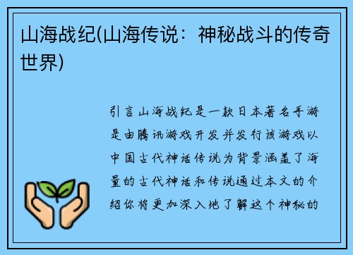 山海战纪(山海传说：神秘战斗的传奇世界)