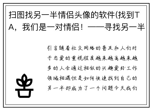 扫图找另一半情侣头像的软件(找到TA，我们是一对情侣！——寻找另一半情侣头像的神器)