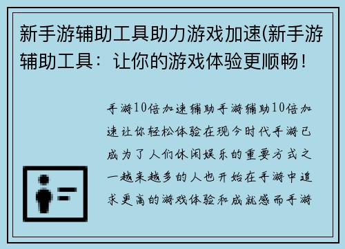 新手游辅助工具助力游戏加速(新手游辅助工具：让你的游戏体验更顺畅！)
