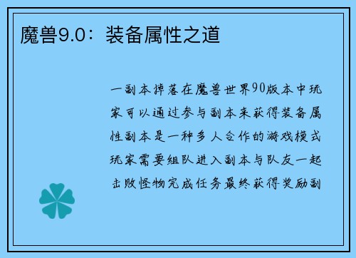 魔兽9.0：装备属性之道