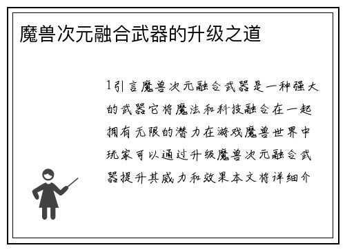 魔兽次元融合武器的升级之道