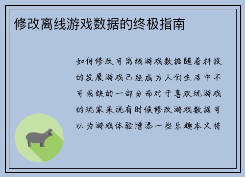 修改离线游戏数据的终极指南